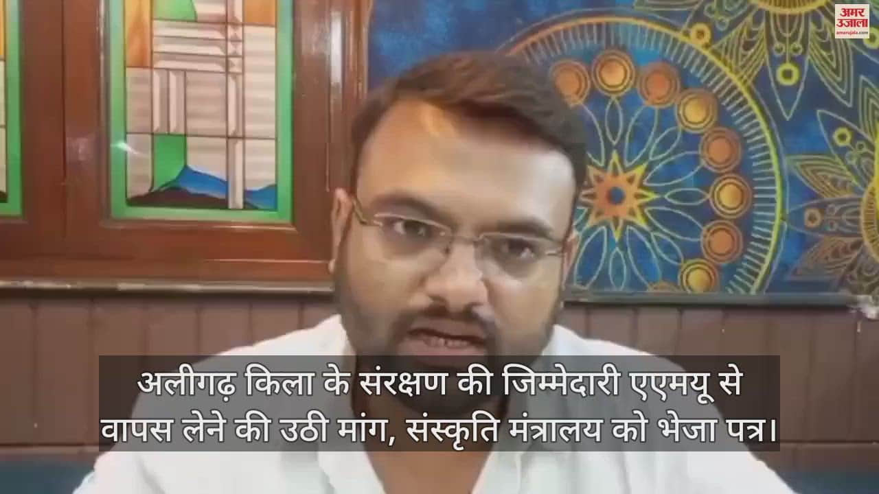 VIDEO : अलीगढ़ किला के संरक्षण की जिम्मेदारी एएमयू से वापस लेने की उठी मांग, संस्कृति मंत्रालय को भेजा पत्र
