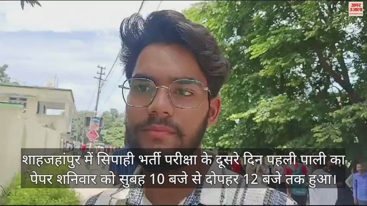 VIDEO : शाहजहांपुर में सिपाही भर्ती परीक्षा का दूसरा दिन, अभ्यर्थियों ने बताया कैसा रहा पेपर
