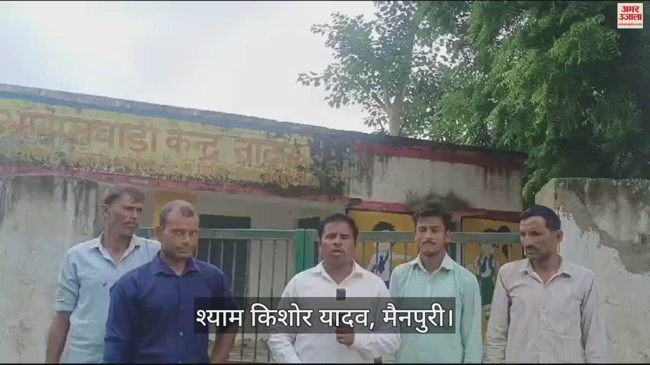 VIDEO : मैनपुरी में सरकारी स्कूलों का हाल...समय से स्कूल नहीं पहुंचे गुरुजी, कहीं लटका मिला ताला
