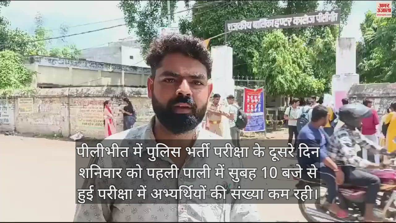 VIDEO : सिपाही भर्ती परीक्षा देने पीलीभीत पहुंचे राजस्थान और बिहार के युवा, बताया कैसा रहा पेपर