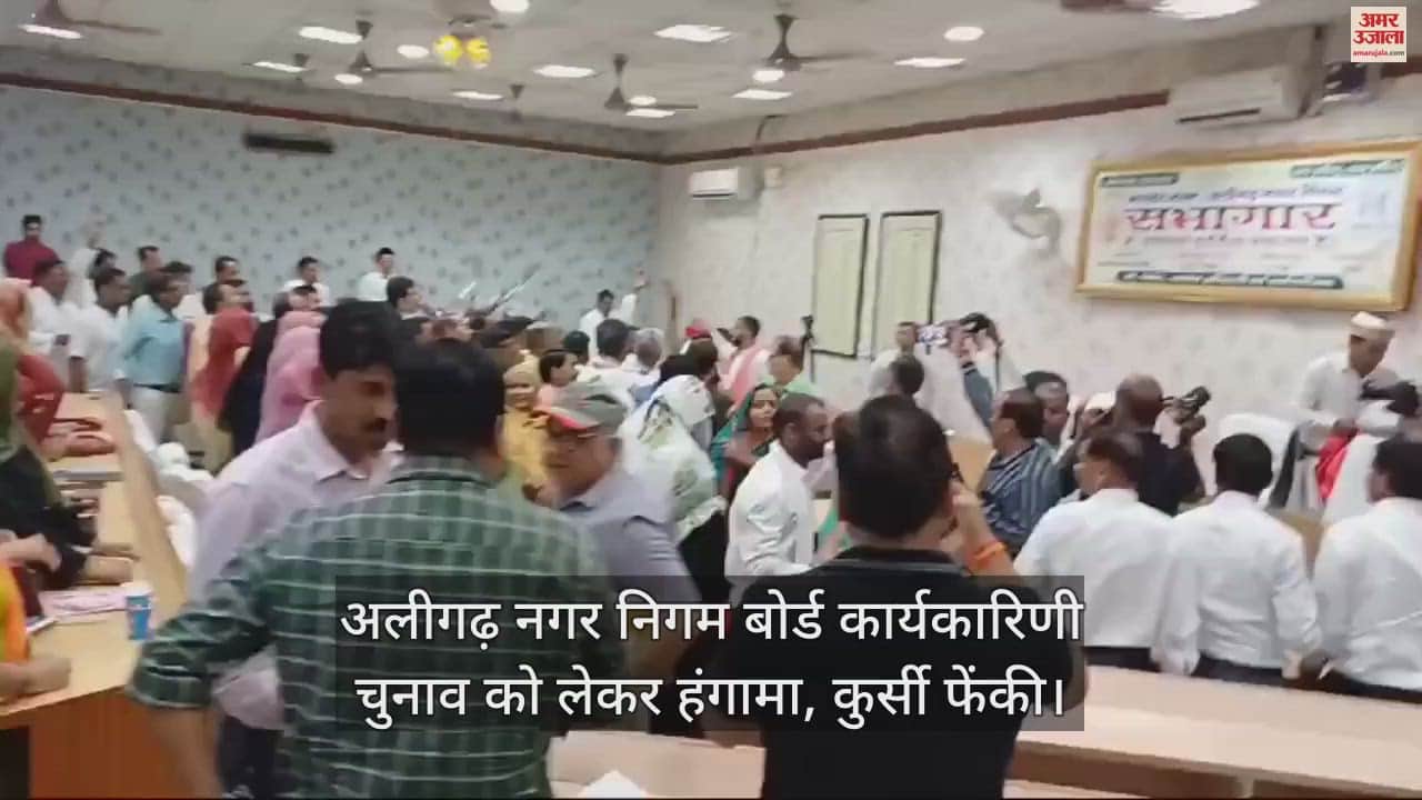 VIDEO : अलीगढ़ नगर निगम बोर्ड कार्यकारिणी चुनाव को लेकर हंगामा, कुर्सी फेंकी