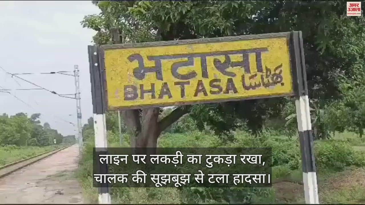 VIDEO : फर्रुखाबाद में ट्रेन को बेपटरी करने की साजिश, इंजन में फंसा मिला लकड़ी का टुकड़ा, जांच में जुटी आरपीएफ और जीआरपी