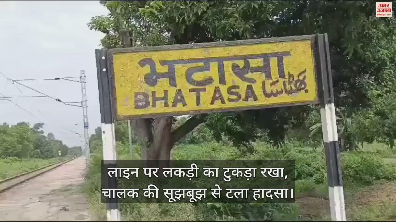 VIDEO : फर्रुखाबाद में ट्रेन को बेपटरी करने की साजिश, इंजन में फंसा मिला लकड़ी का टुकड़ा, जांच में जुटी आरपीएफ और जीआरपी