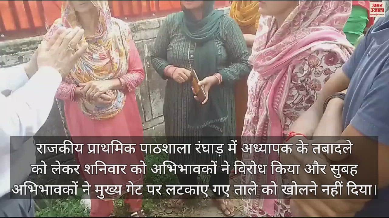 VIDEO : Parents protested against the transfer of teacher in Government Primary School Ranghar