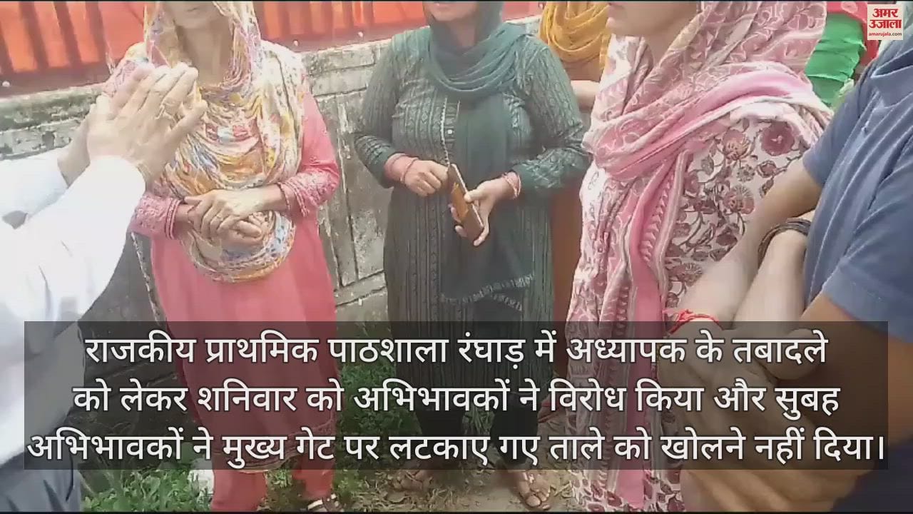VIDEO : Parents protested against the transfer of teacher in Government Primary School Ranghar
