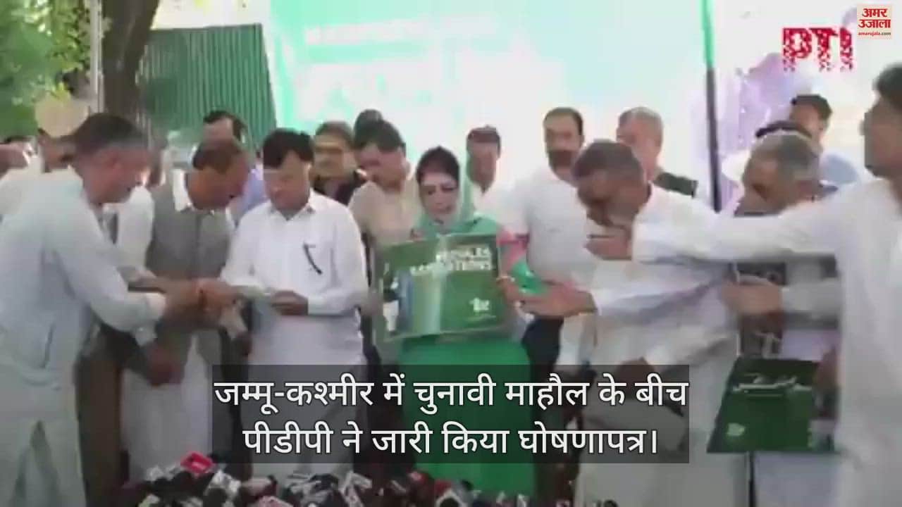 VIDEO : जम्मू कश्मीर में पीडीपी ने जारी किया घोषणा पत्र, पार्टी नेताओं संग महबूबा मुफ्ती रहीं मौजूद