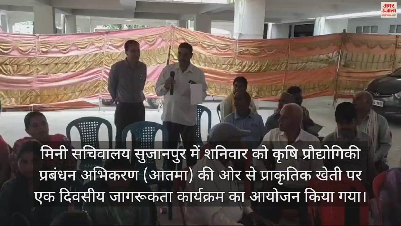 VIDEO : Sujanpur MLA Captain Ranjit Singh said Adopt natural farming state government will provide full support