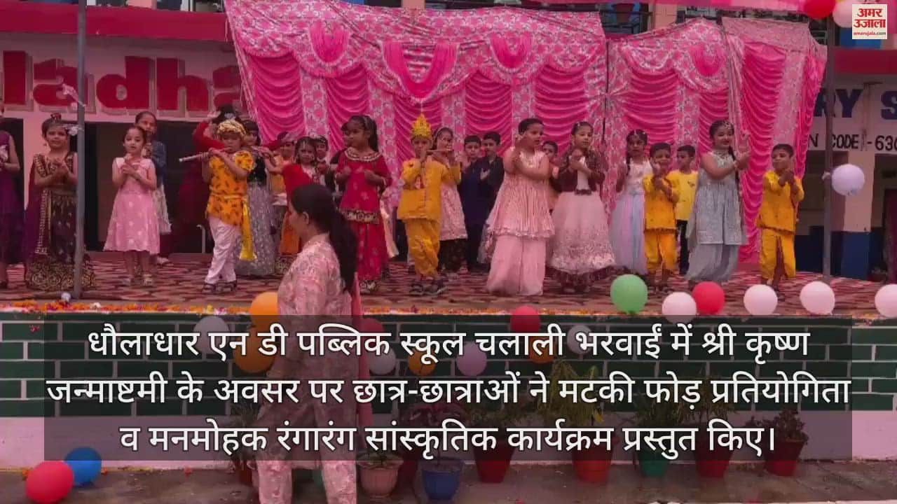 VIDEO : School children broke the pot on the occasion of Janmashtami in Dhauladhar ND Public School Chalali Bharwain