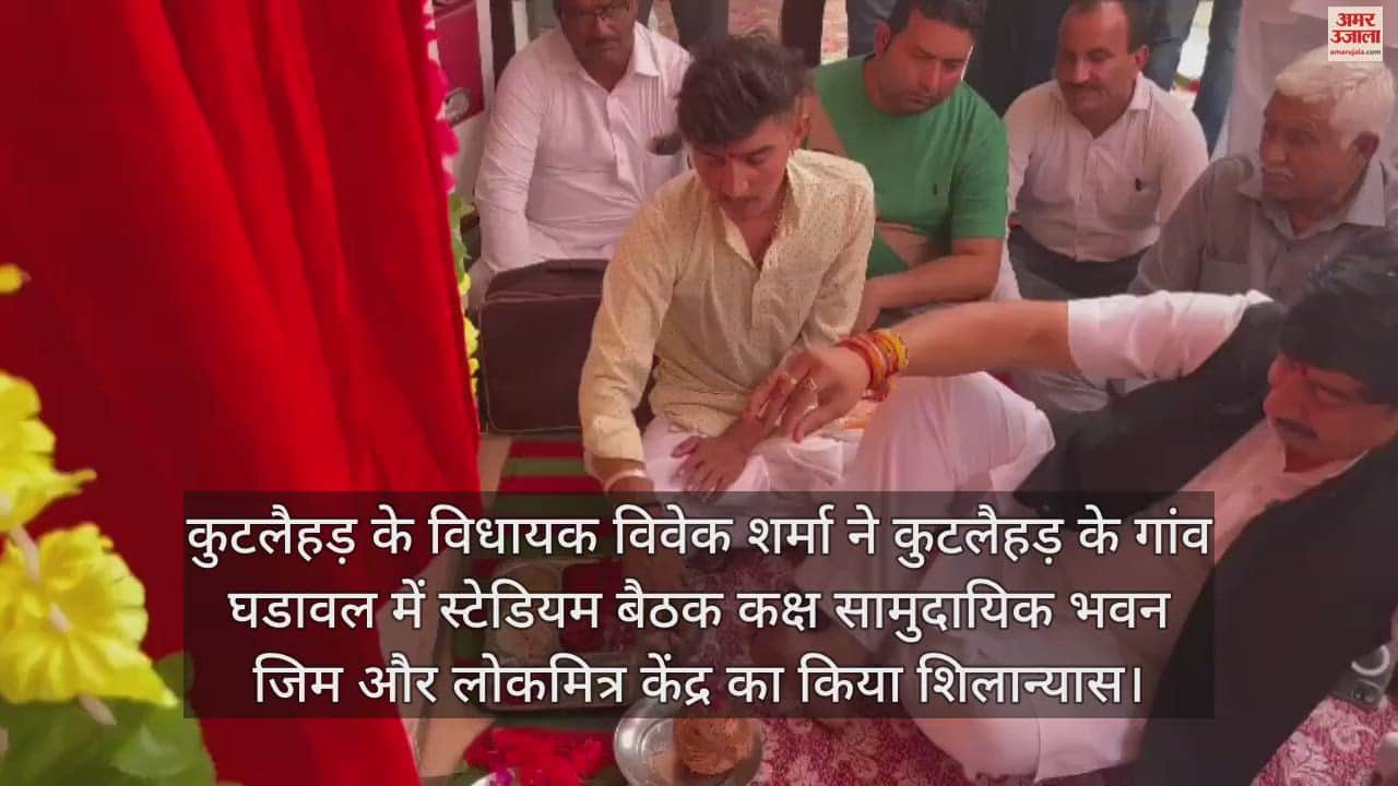 VIDEO : MLA Vivek laid the foundation stone of stadium and community building in Ghandawal and inaugurated Lokmitra Kendra