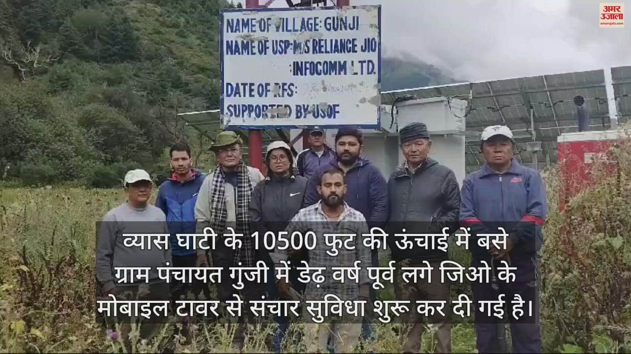 VIDEO : गुंजी में जिओ की संचार सेवा शुरू, आदि कैलाश यात्रियों के साथ ही ग्रामीणों को मिलेगी सुविधा