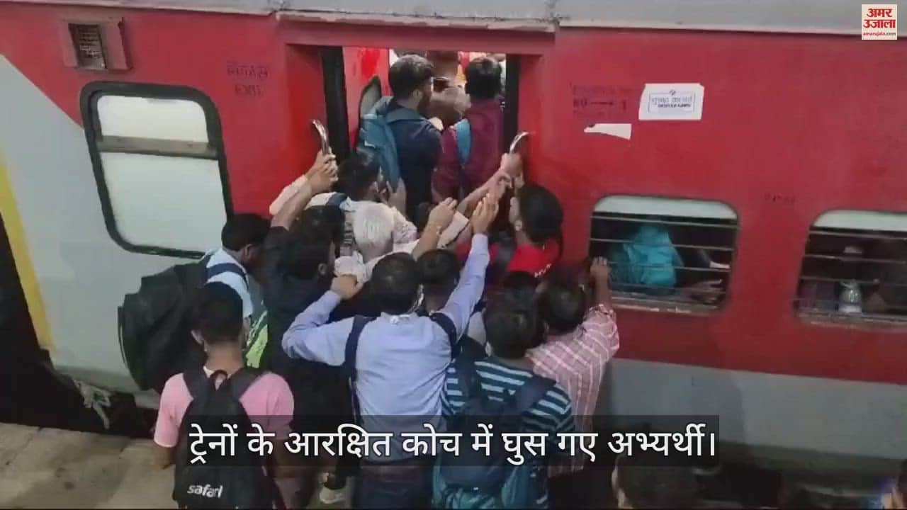 VIDEO : कानपुर सेंट्रल स्टेशन पर ट्रेनों में सीटों के लिए अभ्यर्थी धक्का-मुक्की करते नजर आए