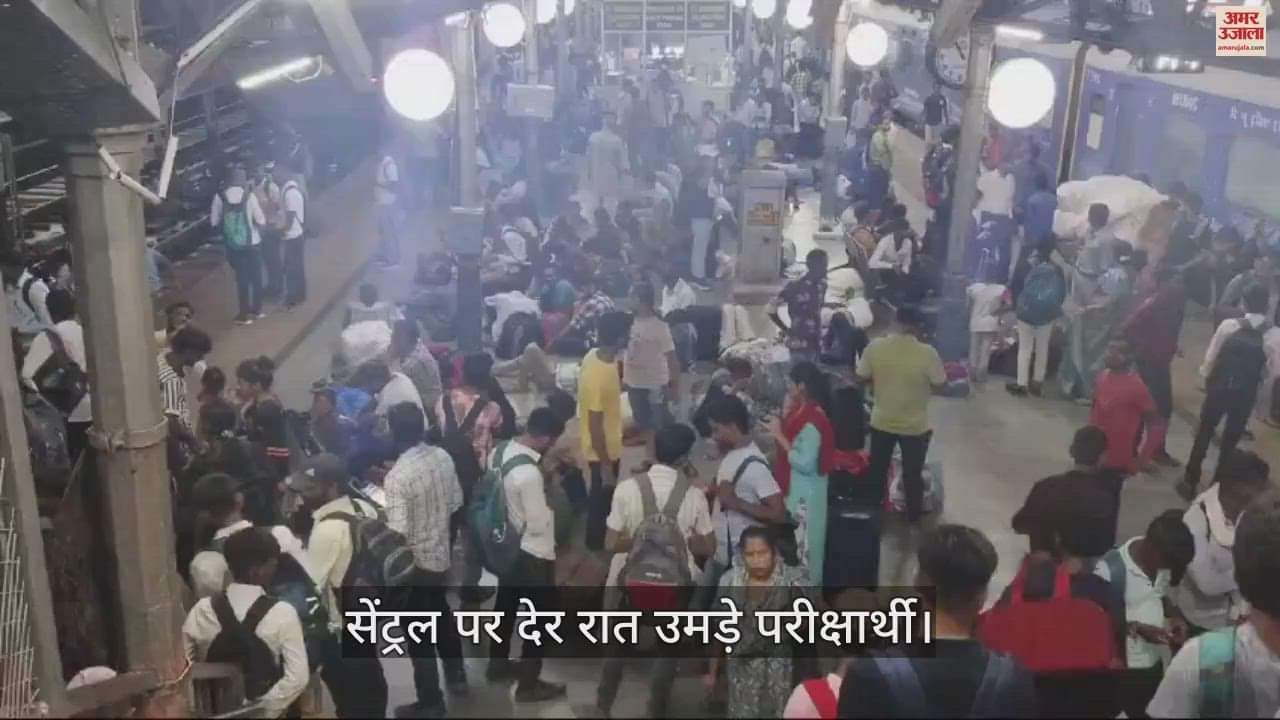 VIDEO : कानपुर सेंट्रल स्टेशन पर दिखी पुलिस भर्ती परीक्षा के अभ्यर्थियों की भीड़