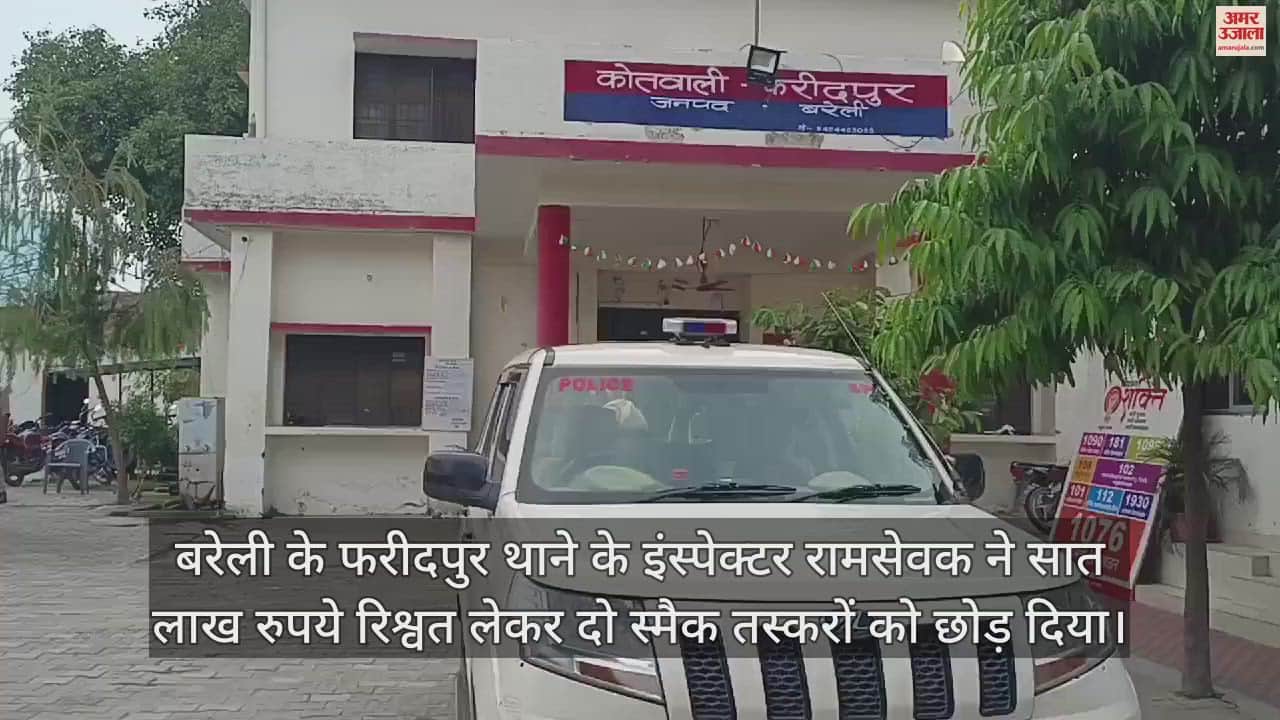 VIDEO : बरेली के फरीदपुर थाने में SP ने मारा छापा, इंस्पेक्टर दीवार फांदकर भागा, कमरे में मिले नौ लाख रुपये