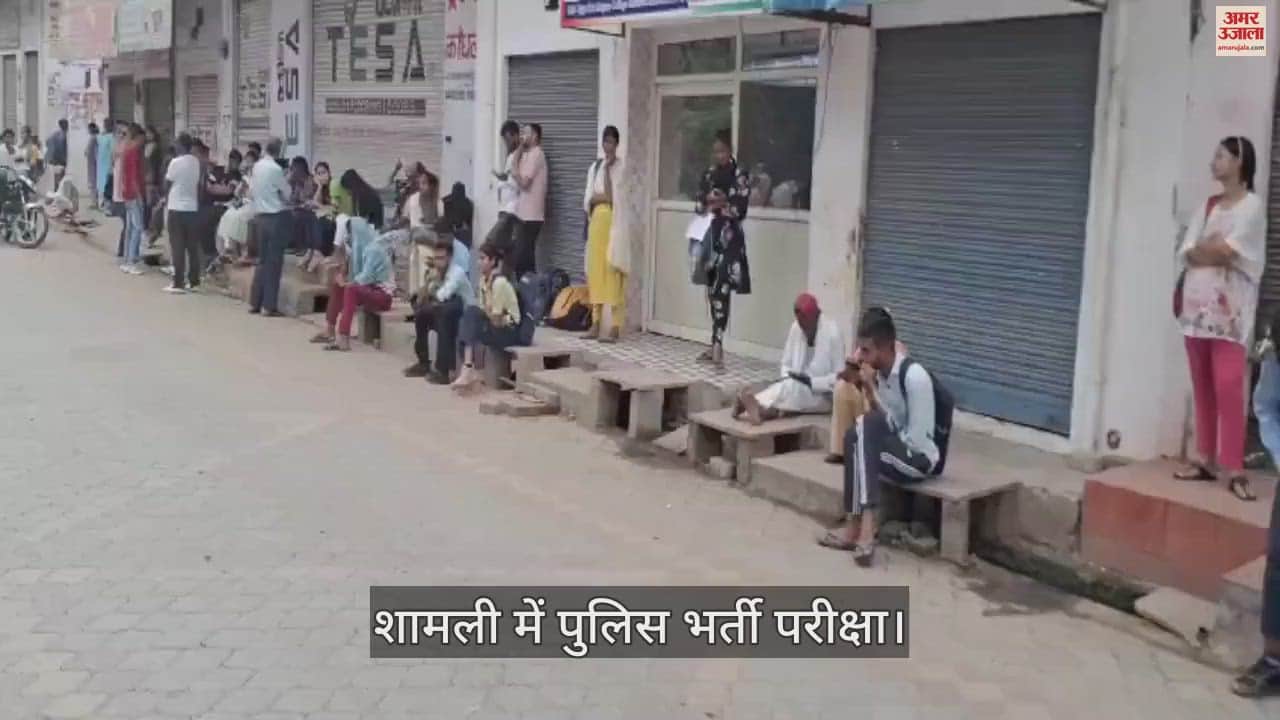 VIDEO : Police recruitment exam starts today, 50 thousand candidates will appear for the exam in Shamli