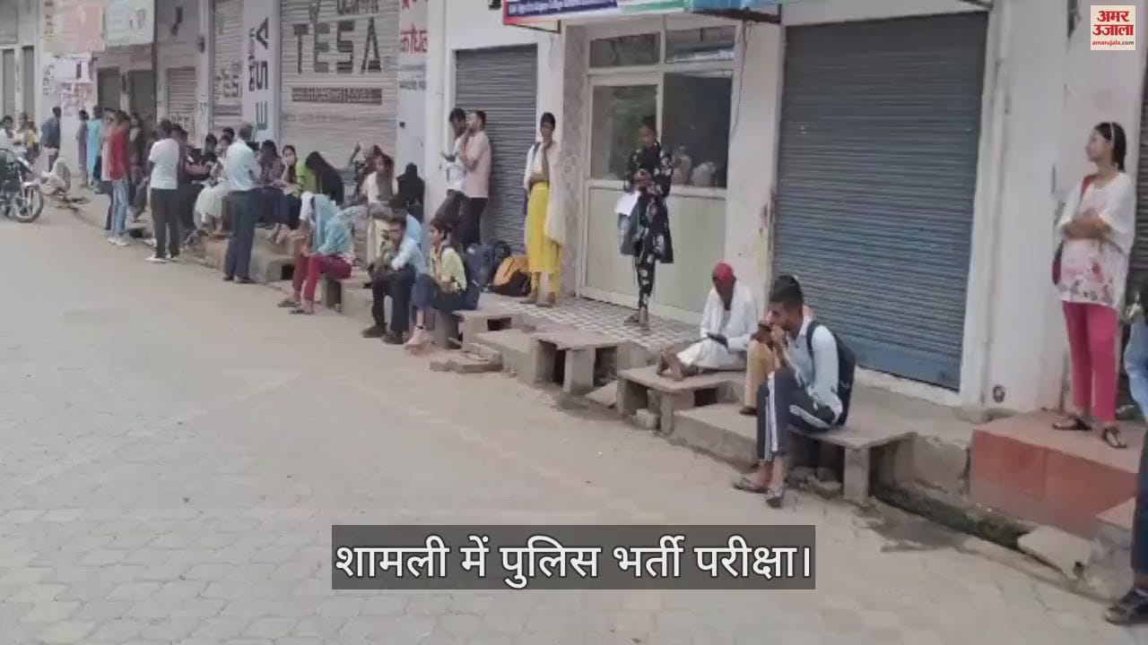 VIDEO : Police recruitment exam starts today, 50 thousand candidates will appear for the exam in Shamli