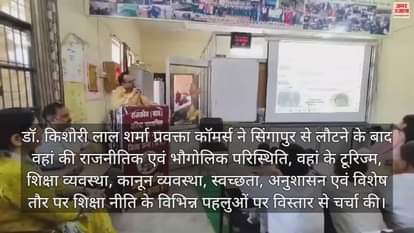 VIDEO : Teacher Dr. Kishori Lal Sharma returned after receiving training from Singapore shared his experience