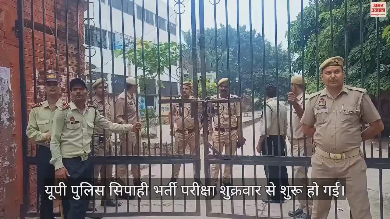 VIDEO : बरेली के 29 केंद्रों पर कड़ी सुरक्षा के बीच सिपाही भर्ती परीक्षा, पहली पाली में उमड़े अभ्यर्थी