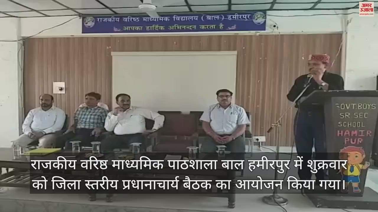 VIDEO : District level principal meeting organized in Government Senior Secondary School Bal in Hamirpur