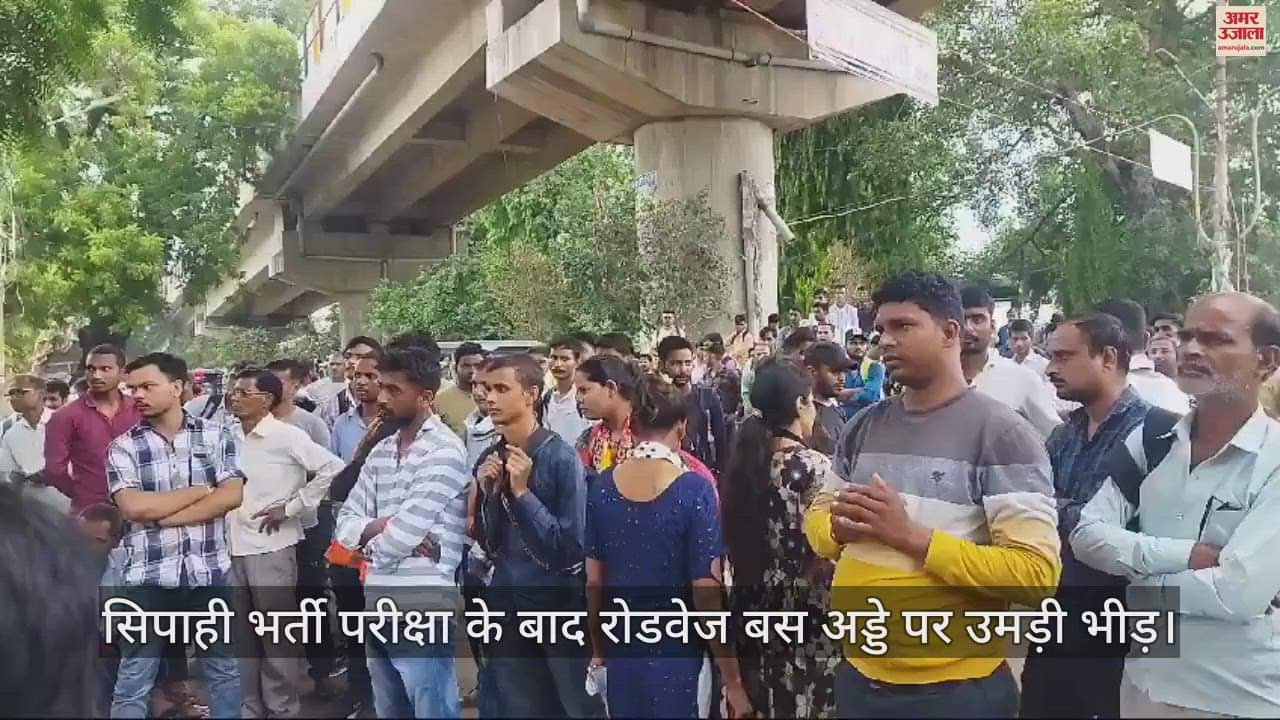 VIDEO : UP Police Bharti: After the examination, there was a huge crowd in the buses of Azamgarh, Jaunpur and Varanasi routes.