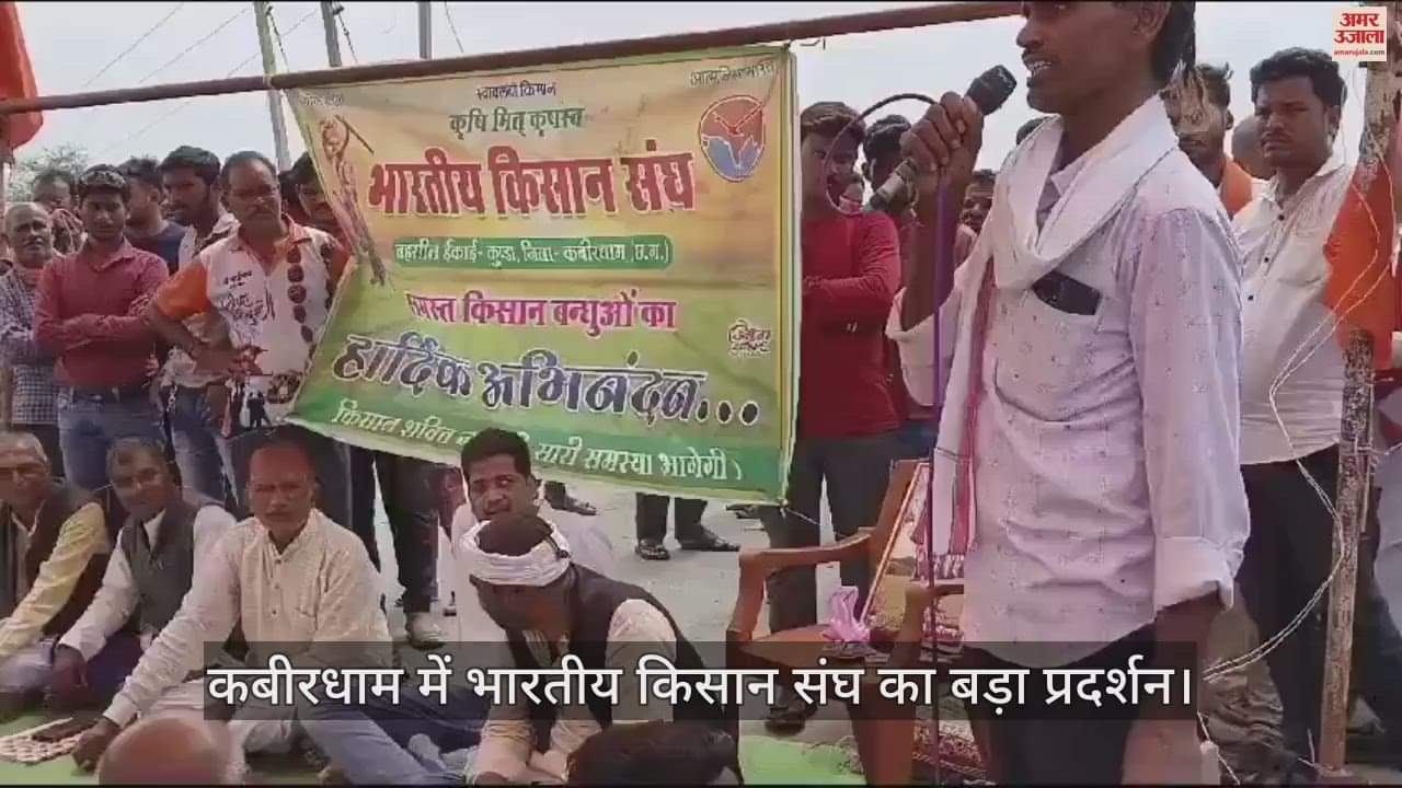 VIDEO : कबीरधाम में भारतीय किसान संघ का बड़ा प्रदर्शन, मांग को लेकर हाईवे पर चक्काजाम