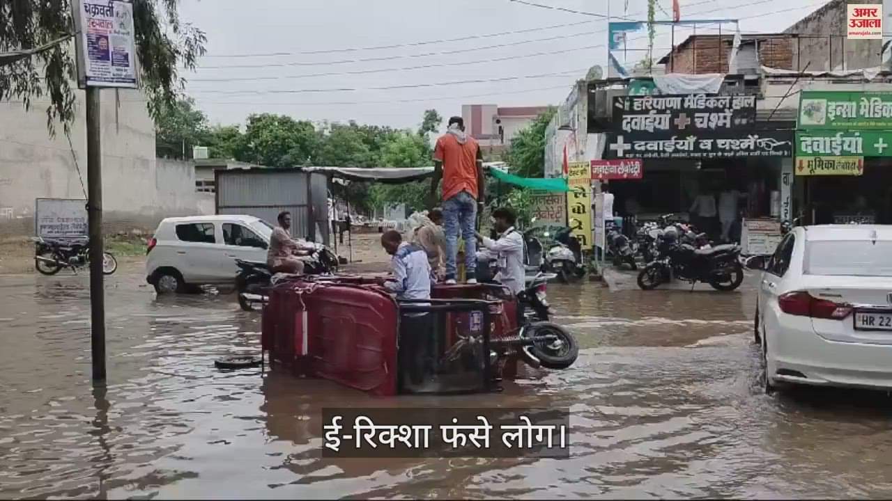 VIDEO : फतेहाबाद में अस्पताल गेट के सामने जलभराव में ई-रिक्शा पलटा