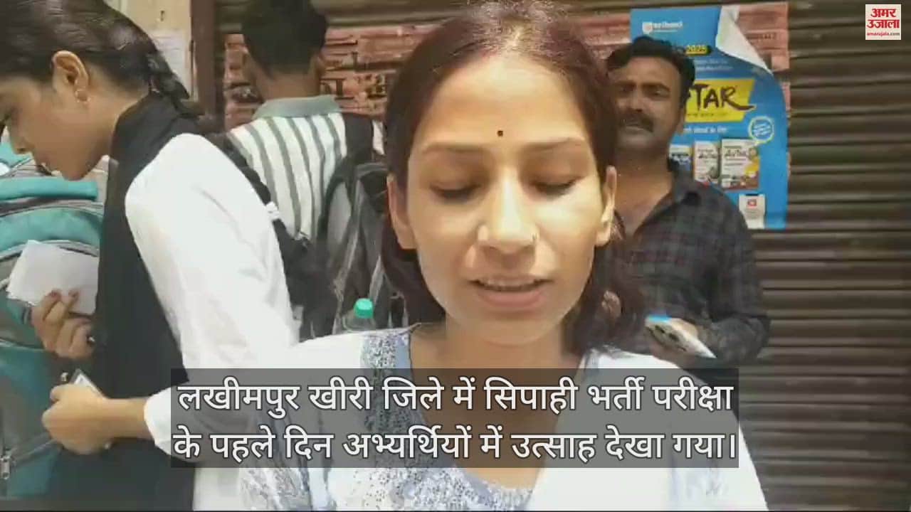 VIDEO : लखीमपुर खीरी में कड़ी निगरानी के बीच हुई सिपाही भर्ती परीक्षा, अभ्यर्थियों ने बताया कैसा रहा पेपर