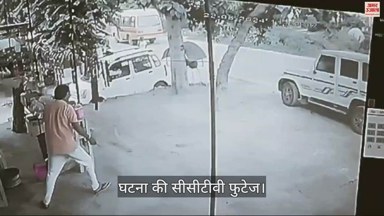 VIDEO : महेंद्रगढ़ में फायरिंग का सीसीटीवी, स्टूल ने बचा ली दुकादार की जान