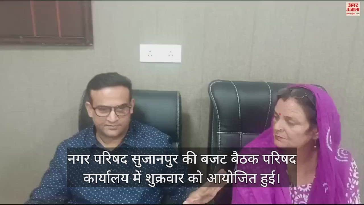 VIDEO : Budget meeting of Municipal Council Sujanpur