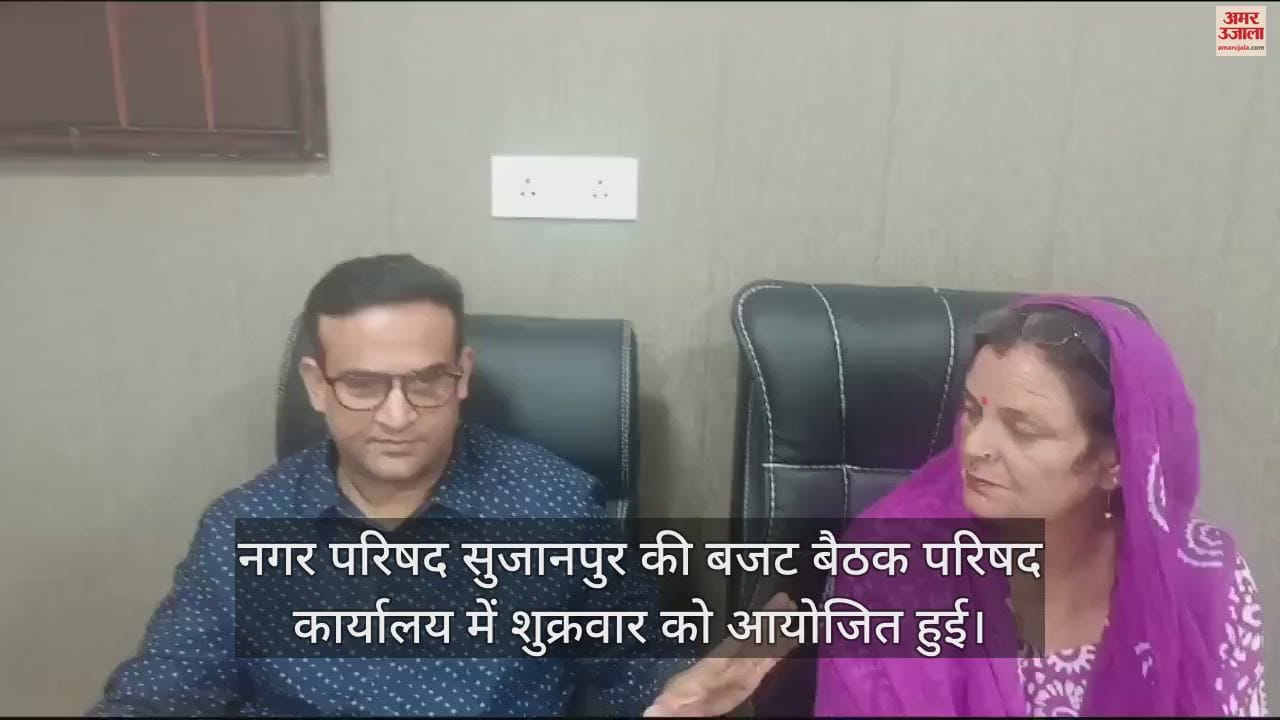 VIDEO : Budget meeting of Municipal Council Sujanpur