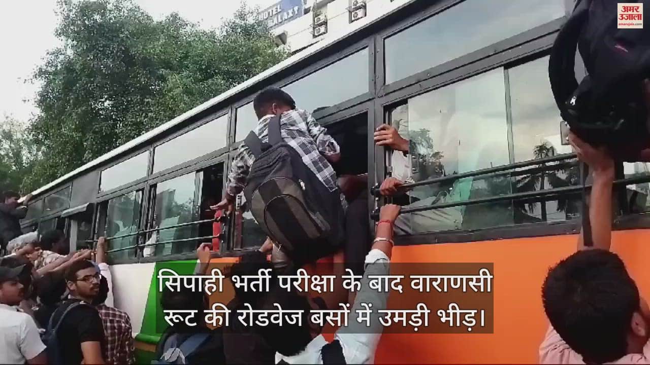 VIDEO : UP Police Bharti: After the examination, there was a huge crowd in the buses of Azamgarh, Jaunpur and Varanasi routes.