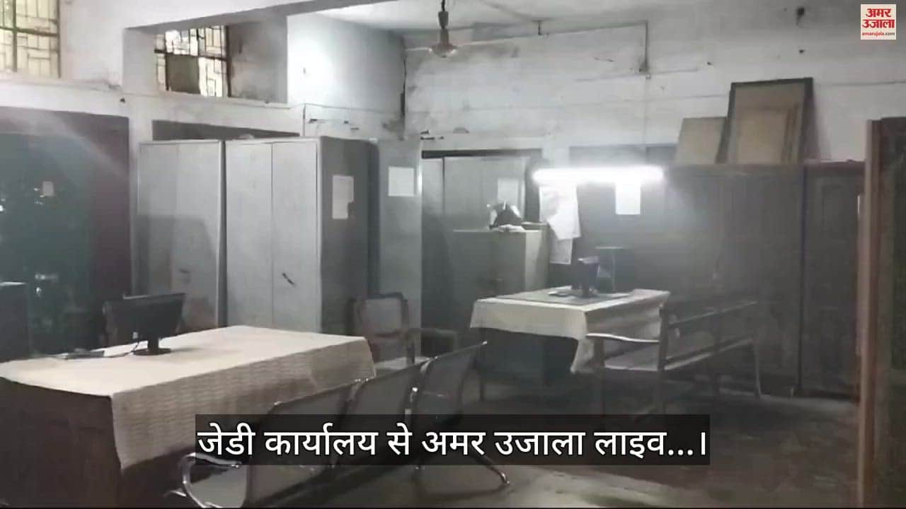 VIDEO : जेडी कार्यालय के कर्मचारियों को विजिलेंस का ‘बुखार’