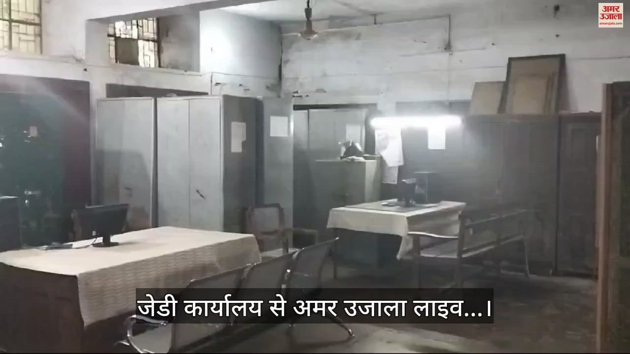 VIDEO : जेडी कार्यालय के कर्मचारियों को विजिलेंस का ‘बुखार’