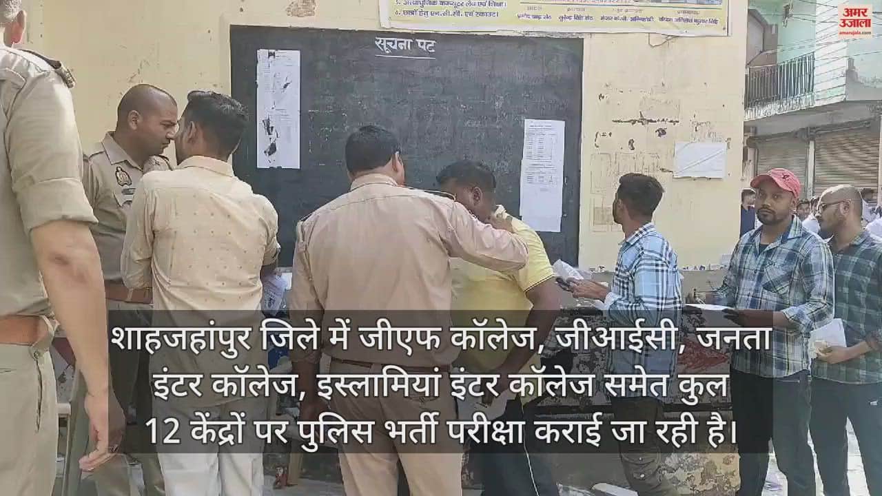 VIDEO : सिपाही भर्ती परीक्षा का तीसरा दिन, शाहजहांपुर में कलावा कटवाने के बाद अभ्यर्थियों को दिया गया प्रवेश