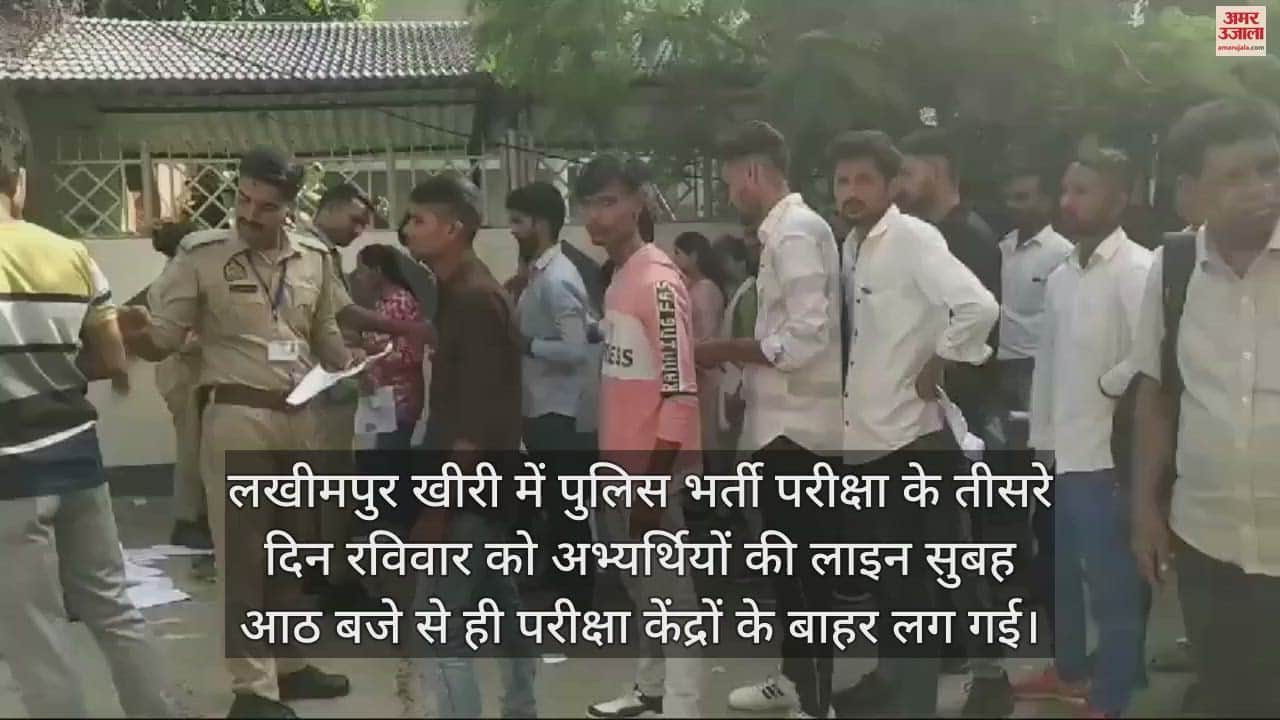 VIDEO : लखीमपुर खीरी में कड़ी निगरानी के बीच सिपाही भर्ती परीक्षा जारी, केंद्रों पर सख्त पहरा
