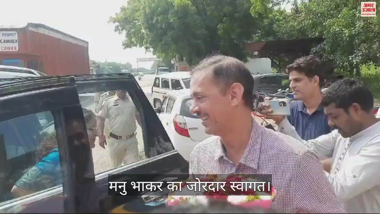 VIDEO : झज्जर पहुंची मनु भाकर, हुआ जोरदार स्वागत