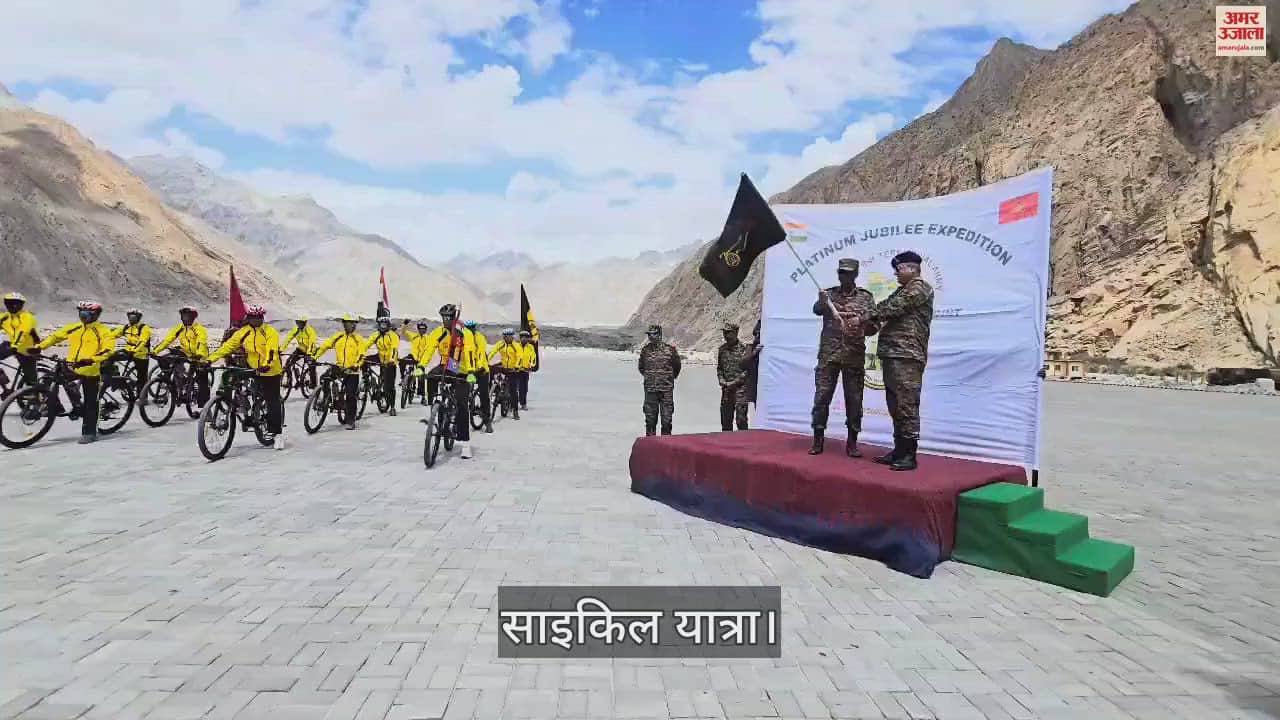 VIDEO : सियाचिन से साइकिल यात्रा पर निकले 21 जवान... समंदर में गाड़ेंगे तिरंगा झंडा