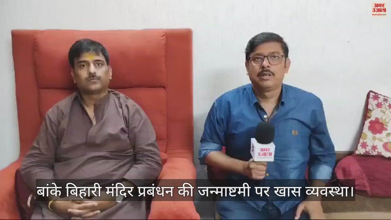 VIDEO : जन्माष्टमी पर बांके बिहारी मंदिर में बदली गईं व्यवस्थाएं, मंगला आरती को लेकर श्रद्धालुओं से ये खास अपील