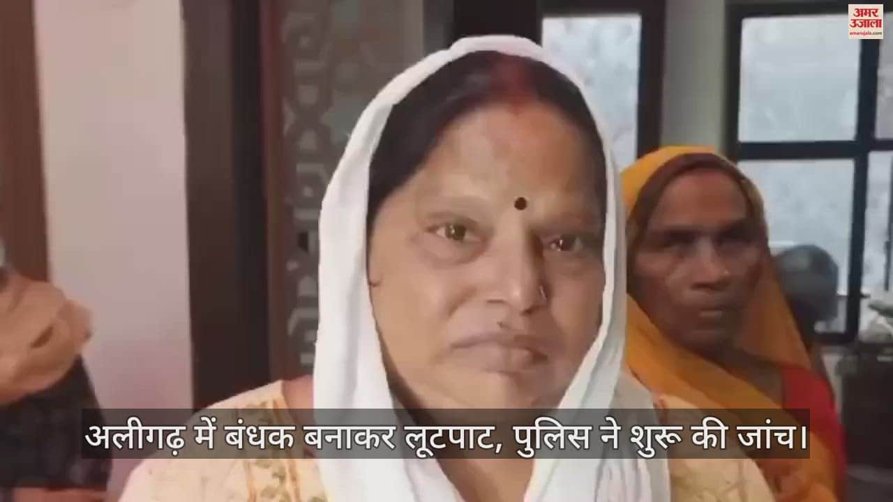 VIDEO : अलीगढ़ में बंधक बनाकर लूटपाट, पुलिस ने शुरू की जांच