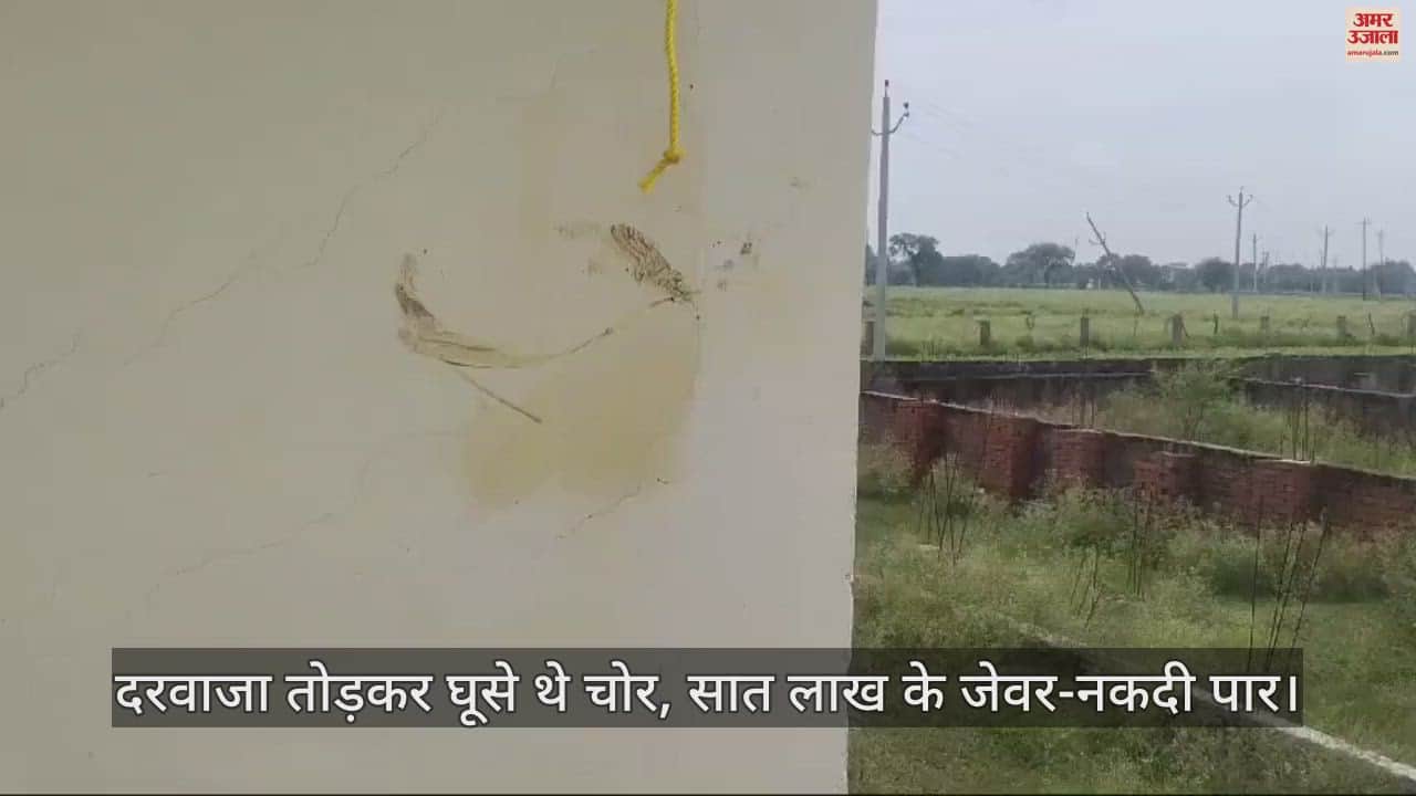 VIDEO : चित्रकूट में होमगार्ड के सूने घर में चोरी, दरवाजा तोड़कर घूसे थे शातिर, सात लाख रुपये के जेवर-नकदी पार