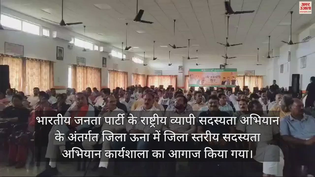 VIDEO : BJP district level membership campaign workshop begins in Una