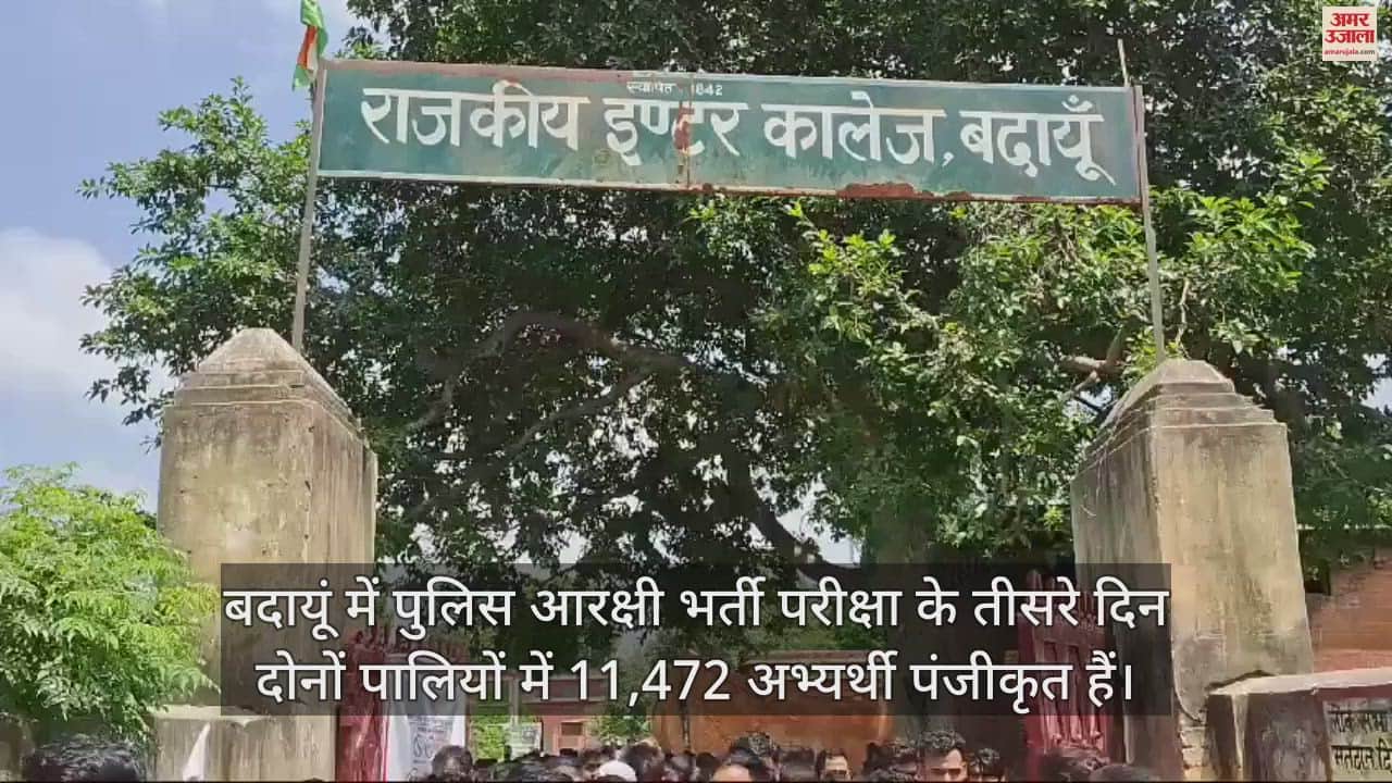 VIDEO : बदायूं में सिपाही भर्ती परीक्षा का तीसरा दिन, पहली पाली में गैर हाजिर रहे 1716 अभ्यर्थी