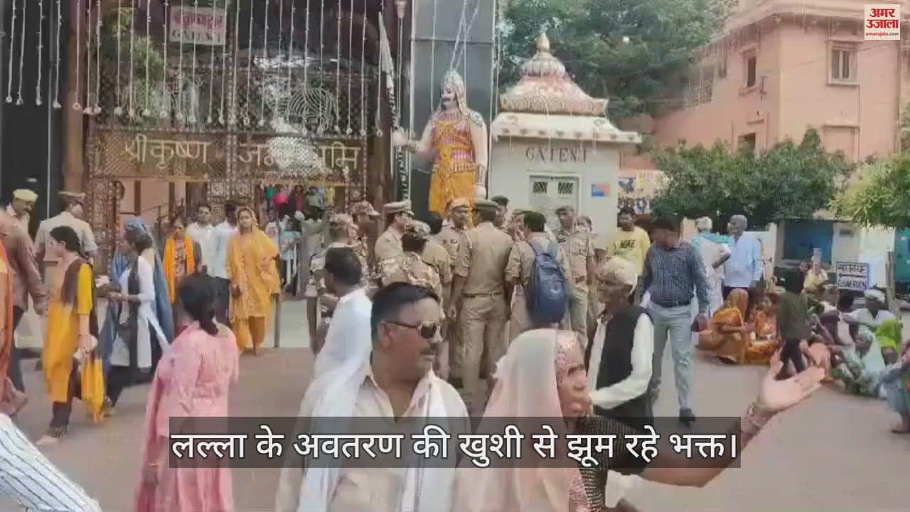 VIDEO : मथुरा में लल्ला के अवतरण की खुशी से झूम रहे भक्त