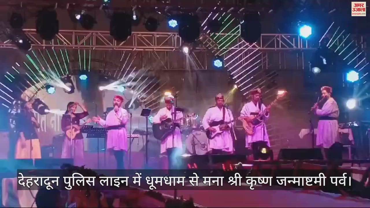 VIDEO : Krishna Janmashtami 2024 Celebration in Dehradun Police Line Pandavas Performance