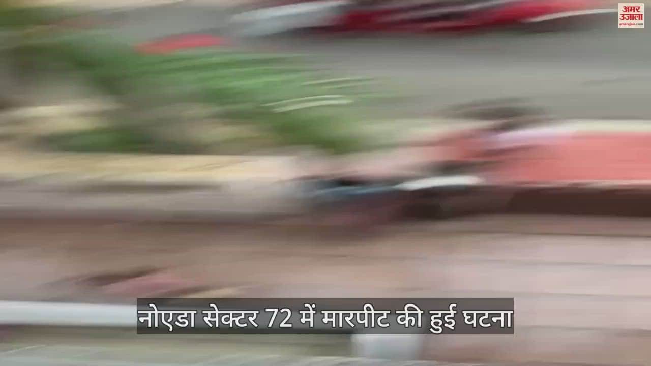 VIDEO : नोएडा सेक्टर 72 में पार्किंग को लेकर दो पक्षों के बीच जमकर मारपीट हुई