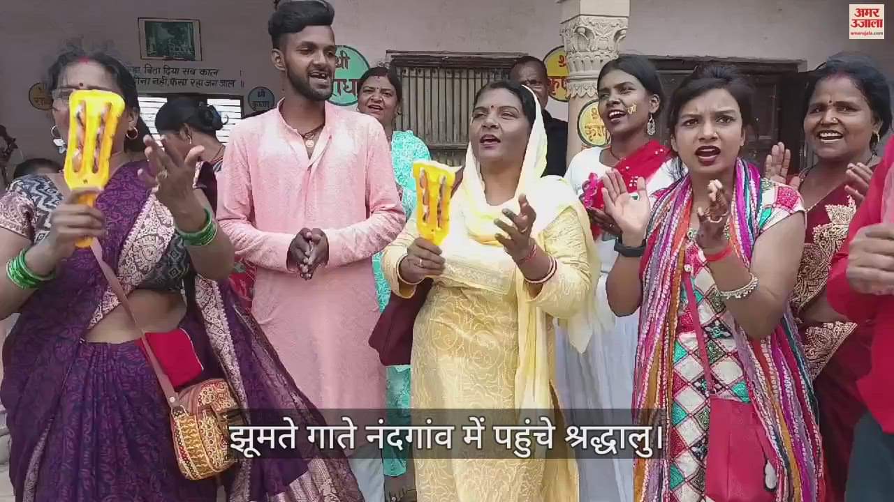 VIDEO : जन्माष्टमी पर झूमते गाते कान्हा की क्रीड़ा स्थली नंदगांव में पहुंचे श्रद्धालु