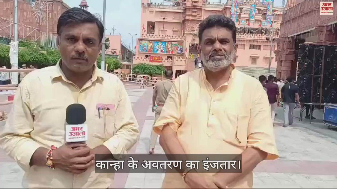 VIDEO : श्री कृष्ण जन्मभूमि पर तैयारियां पूरी, कान्हा के अवतरण का इंजतार