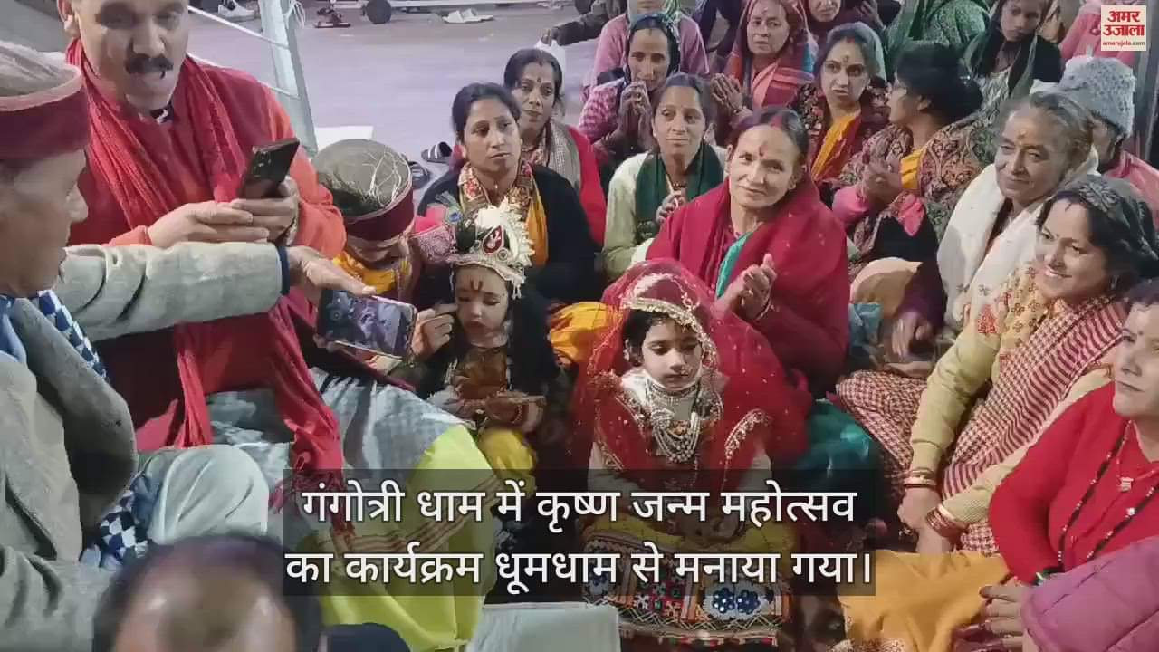 VIDEO : Krishna Janmotsav 2024 celebrated in Gangotri Dham Huge Crowd gathered