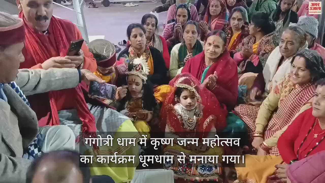 VIDEO : Krishna Janmotsav 2024 celebrated in Gangotri Dham Huge Crowd gathered