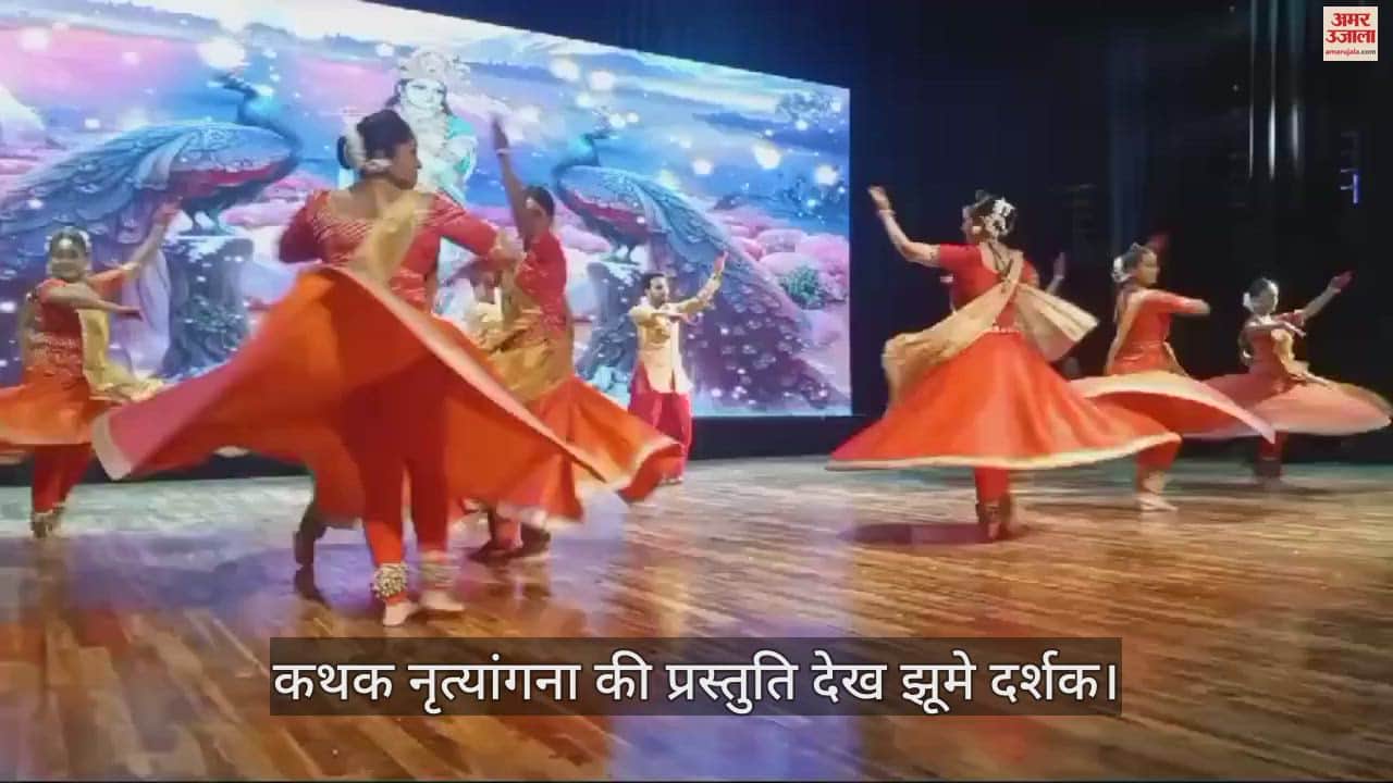 VIDEO : जन्माष्टमी पर सांस्कृतिक कार्यक्रमों का आयोजन, प्रख्यात कथक नृत्यांगना की प्रस्तुति देख झूमे दर्शक