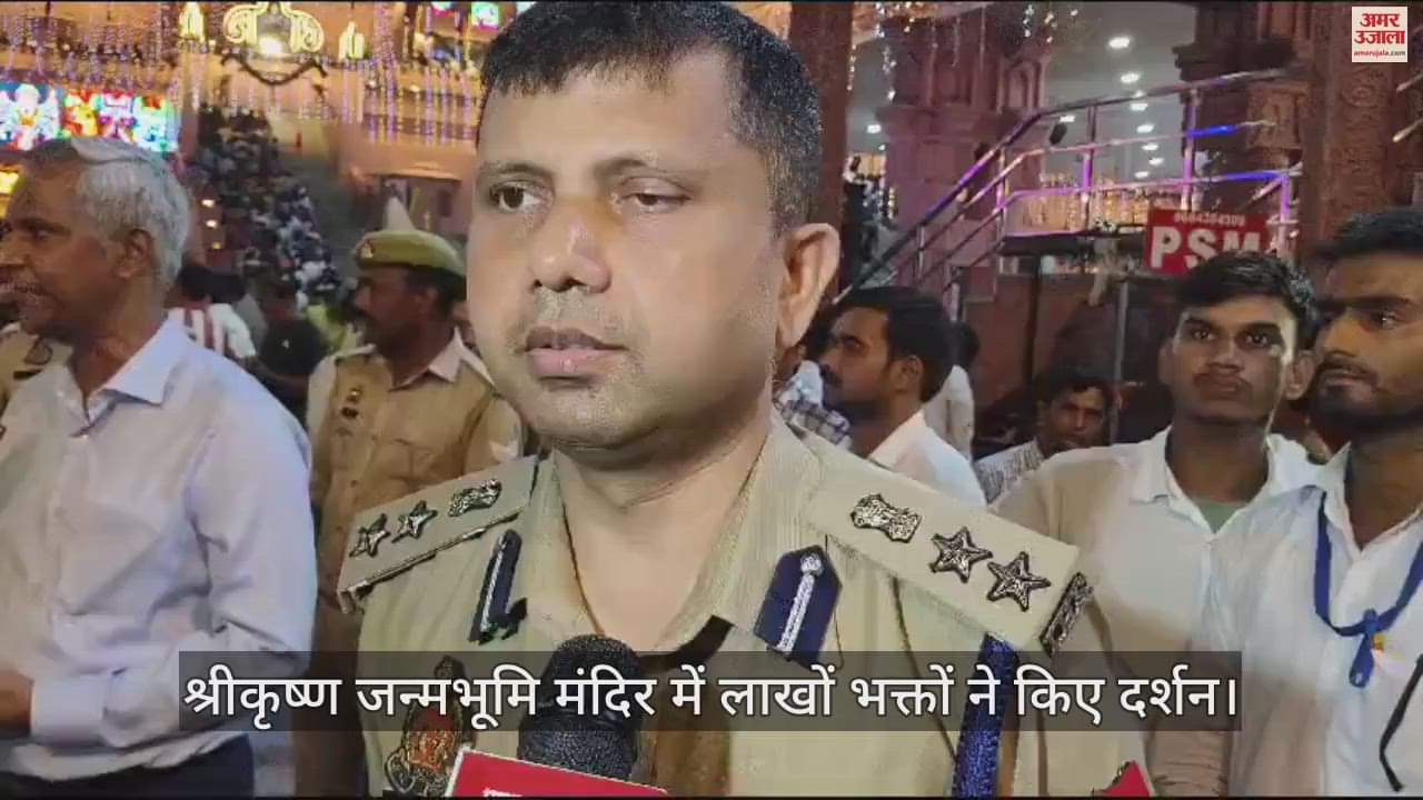 VIDEO : जन्माष्टमी पर श्रीकृष्ण जन्मभूमि मंदिर में लाखों भक्तों ने किए दर्शन, सुरक्षा व्यवस्था के कड़े इंतजाम